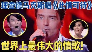 世界名曲句句震撼！理查德马克斯唱世纪情歌,太美太醉人,长盛不衰的浪漫金曲！【跨界之声·纯享版】