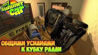 My Summer Car Хайлайт 16 : Всем селом готовимся брать КУБОК | Bitochek