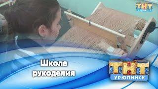 Школа рукоделия