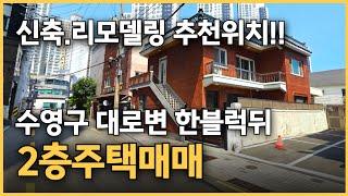 2층단독주택매매, 광안역세권 수영로대로변 한블럭뒤 큰도로접한 좋은위치 47평