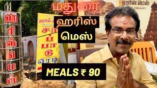 அடடே️வீட்டு சாப்பாடு முறையில் வித விதமான உணவுகளா| harish mess madurai 