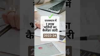 Rajasthan New Vacancy 2023    Rsmssb Exam Calendar 2023-24| Rsmssb new Vacancy |DainikResults