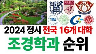 2024 조경학과 순위에 대해 알아보자!