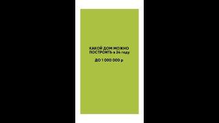 ДОМ ДО 1.000.000 р