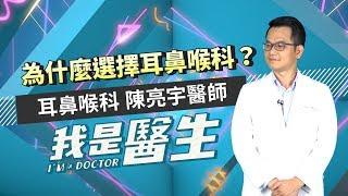 我是醫生－陳亮宇｜EP09：為什麼選擇當耳鼻喉科醫師？ I AM A DOCTOR