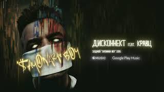 Элджей -  Дисконнект feat  Кравц