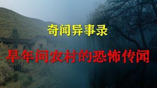 【乡村怪谈】早年间一农村的恐怖传闻  |  鬼故事 | 灵异诡谈 |  恐怖故事 | 解压故事 | 睡前别忘来段小故事 「灵异电台」