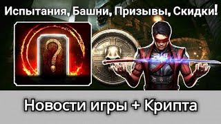 Следующие Испытания, Башни, Призывы и Скидки + Магазин Крипты, новости | mortal kombat mobile