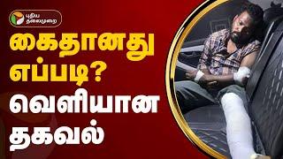 கைதானது எப்படி ? வெளியான தகவல் | Anna University student sexually assaulted