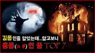 좋은 꿈(길몽)인줄 알았는데 알고보니 흉몽인 꿈 TOP 7 [무서운 이야기][괴담] - 숫노루TV