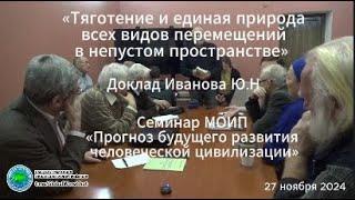 «Тяготение и единая природа всех видов перемещений в непустом пространстве»-Доклад Иванова Ю.Н.