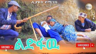 ልድፋዉ አዲስ ምርጥ ሊታይ የሚገባ የገጠር ድራማ(Lidfaw New,Ethiopian Dirama) 2024