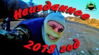 Неизданное 2018 год | Unreleased 2018