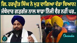 Giani Harpreet Singh | ਜੱਥੇਦਾਰਾਂ ਦਾ ਸਾਥ ਦੇਣ 'ਤੇ  ਮਜੀਠੀਆ ਬਾਰੇ  ਬੋਲੇ Giani Harpreet Singh |