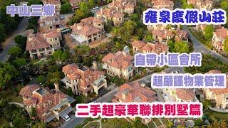 中山三鄉雍泉度假山莊【灣區甄選】Nicole帶你睇 二手超豪華聯排別墅篇 自帶小區會所，超嚴謹物業管理