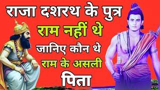 राजा दशरथ के पुत्र राम नहीं थे! जानिए कौन थे राम के पिता। Dasharatha did not have a son named Ram.