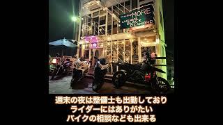 【バイク乗り必見カフェ】週末限定の憩いの場。バイクの相談もできる「二輪処グループ MORE」【大阪】