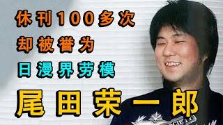 连载25年，休刊100多次！尾田荣一郎的“日漫劳模”之路