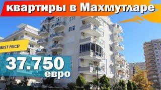 квартиры в Махмутларе Аланья Турция 1+1 37.750 Euro.