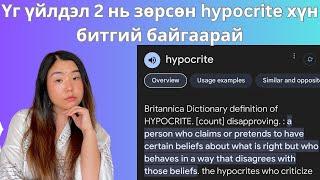 Youtuber охины тухай дурьдсан бичлэгний тайлбар, залруулга! Hypocrite хүн гэж ямар хүнийг хэлдэг вэ?