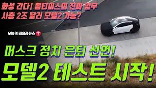 모델2 테스트 시작! 머스크 정치 은퇴 선언, 테슬라는 어디로 가나?