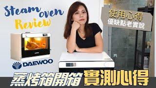 韓國大宇蒸烤箱實測使用心得整理｜Steam oven review｜蒸焗爐選購方法｜Kuvarica廚娘