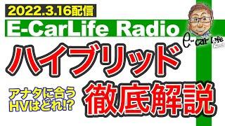 【E-CarLife Radio #27】アナタに合うHVはどれ⁉︎「ハイブリッド徹底解説!!」 E-CarLife 2nd with 五味やすたか