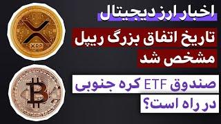 اخبار فوری ارز دیجیتال : از تاریخ اتفاق مهم ریپل تا صندوق ETF کره جنوبی