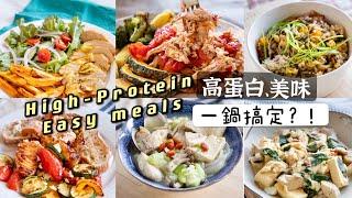 六款高蛋白美味料理分享簡單、零失敗、一鍋輕鬆搞定?! Feat. 飛利浦氣炸鍋&萬用鍋