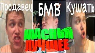 "Апасный" Лучшая ПОДБОРКА ИНСТАГРАМ №1 . ВАЙНЫ / СКЕТЧИ