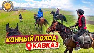 Поехала в КОННЫЙ ТУР на КАВКАЗ 1 часть / ВЛОГ Каньон тур