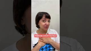 Почему ребёнок сосет палец? #нейропсихология #дети #нервныйтик #нервнаясистема