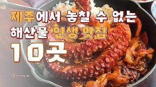 제주에서 놓칠 수 없는 해산물 인생 맛집 10곳