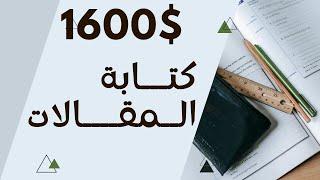 الربح من كتابة المقالات 1600 دولار - كل كلمة بـ 2 دولار | اكسب اونلاين