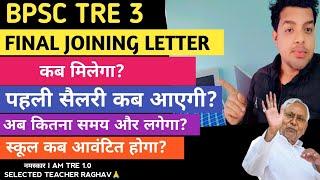 BPSC TRE 3 - FINAL JOINING LETTER कब मिलेगा? - स्कूल कब मिलेगा ? - कब मिलेगी पहली सैलरी