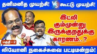 இட்லி கும்முன்னு இருக்குறதுக்கு ஆம்பள வேஷ்டி தான் காரணம்! Dindigul Leoni Comedy Pattimandram 2025 P2