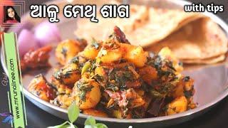 ଅତି ସୁଆଦିଆ ଆଳୁ ମେଥି ଶାଗ ( Alu Methi Saga Recipe ) | Aloo Methi Recipe by Mrunalinee | Lunch | Odia