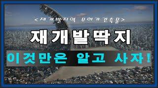 재개발 딱지를 사신다구요? 이것만은 알고 하세요