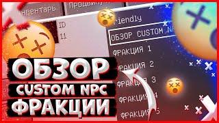 КАК СОЗДАВАТЬ И НАСТРАИВАТЬ ФРАКЦИИ В МАЙНКРАФТ. ОБЗОР CUSTOM NPC  НА MINECRAFT1.12.2