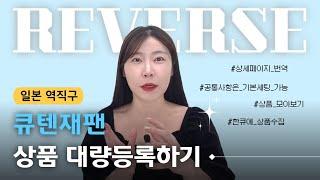 일본 역직구 큐텐재팬 상품 대량등록하기-단아쌤TV