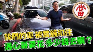 【裕薪汽車】驚! 我們的車被當鋪扣住了! 遇心哥要花多少錢去贖?丨Uber 計程車