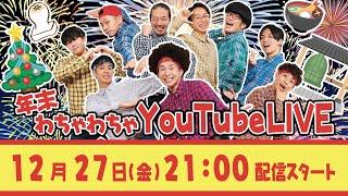 年末わちゃわちゃYoutube Live