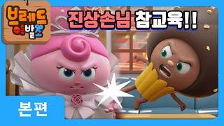 브레드이발소 | 스승의날 특집!ㅣ 진상손님 참교육!! | 애니메이션/만화/디저트/animation/cartoon/dessert