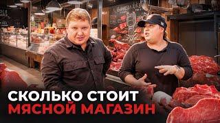 Сколько стоит открыть мясную лавку? Интервью с владельцем магазина "Мясорубка".