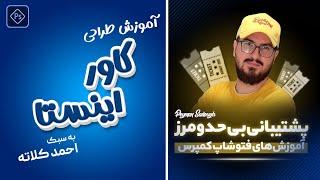 آموزش طراحی کاور اینستاگرام احمد کلاته در فتوشاپ