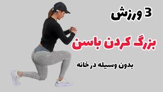 بهترین تمرین ورزشی باسن بدون وسیله | چگونه باسنمان را بزرگ کنیم