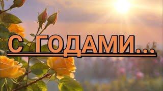 С годами... Автор Инна Разумовская. Читает Лёня Бархатов (16 лет).