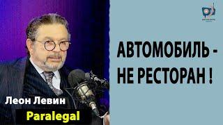 АВТОМОБИЛЬ НЕ РЕСТОРАН!