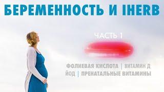 Беременность и IHerb. Часть 1.  Фолиевая кислота. Йод. Витамин D. Пренатальные витамины.