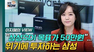 "삼성SDI 목표가 50만원"... 위기에 투자하는 삼성 [이지혜의 뷰] | Market Now 3 (20240829)